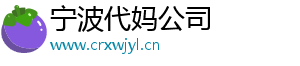 宁波代妈公司	